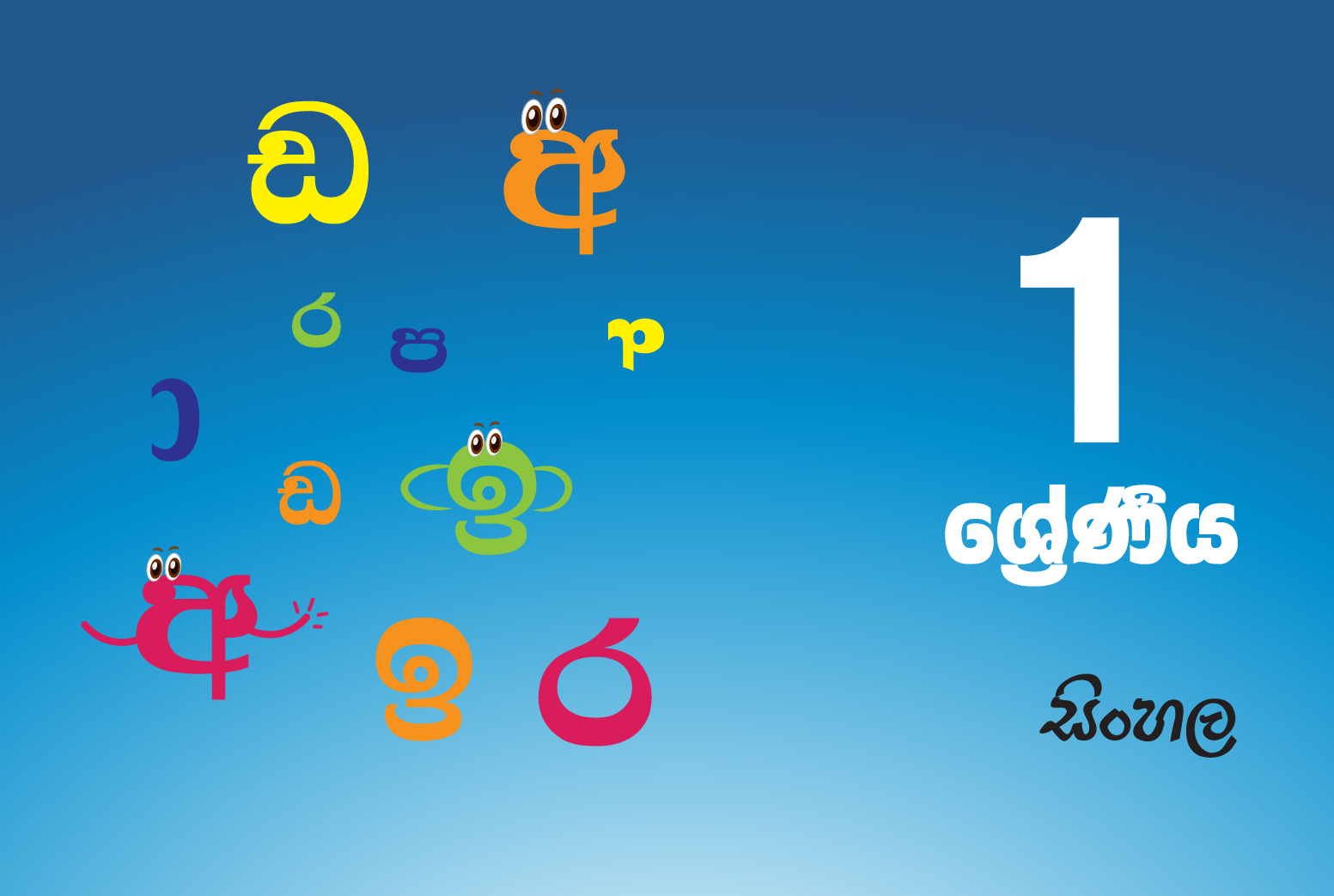 සිංහල