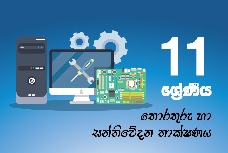 තොරතුරු හා සන්නිවේදන තාක්ෂණය (A B C D E F)