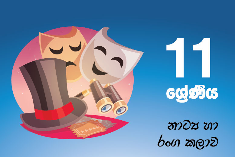 නාට්‍ය හා රංග කලාව (A B C D E F )