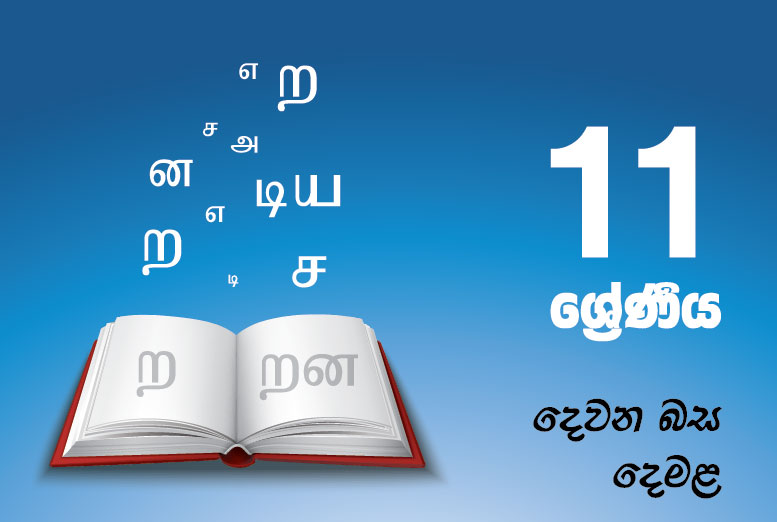 දෙවන බස දෙමළ (DEF)