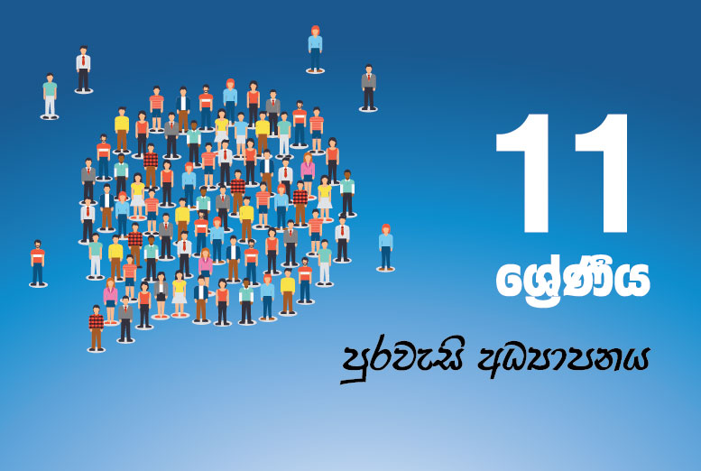 පුරවැසි අධ්‍යාපනය (A B C D E)