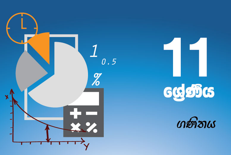 ගණිතය_සිංහල මාධ්‍ය