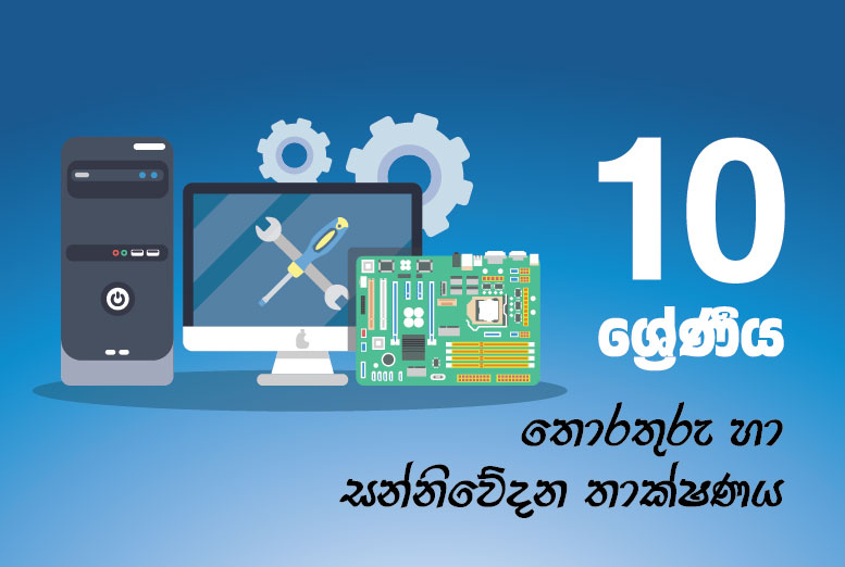 තොරතුරු හා සන්නිවේදන තාක්ෂණය_සිංහල මාධ්‍ය (A,B,C,D,E,F))