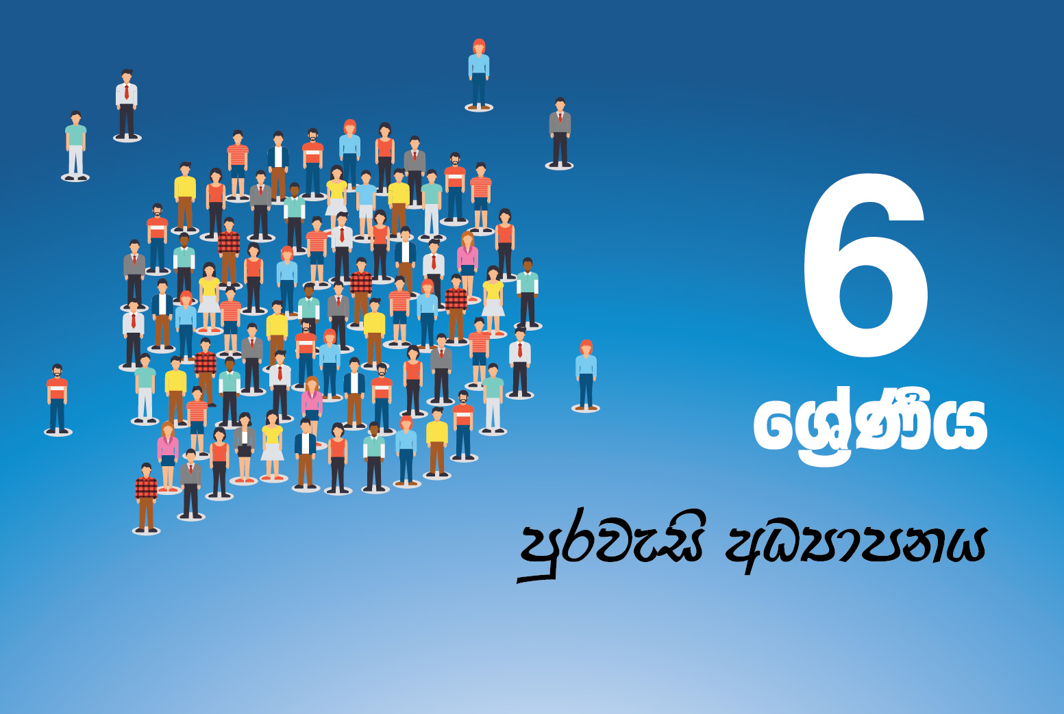 ජීවන නිපුණතා හා පුරවැසි අධ්‍යාපනය