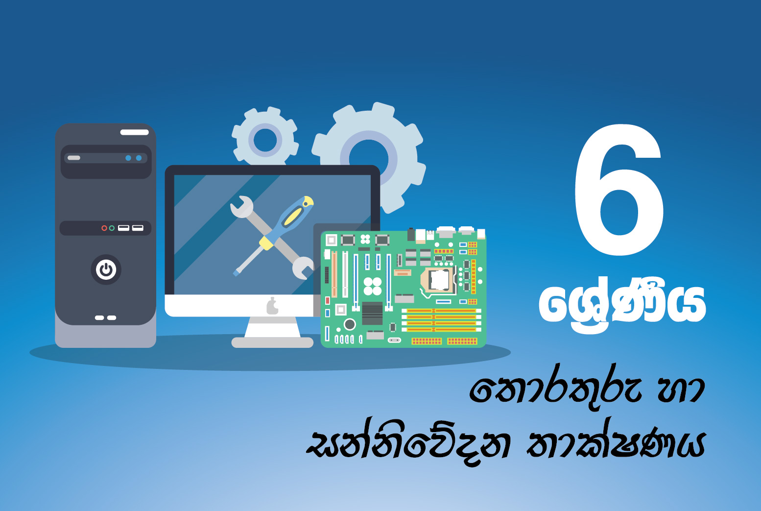 තොරතුරු හා සන්නිවේදන තාක්ෂණය