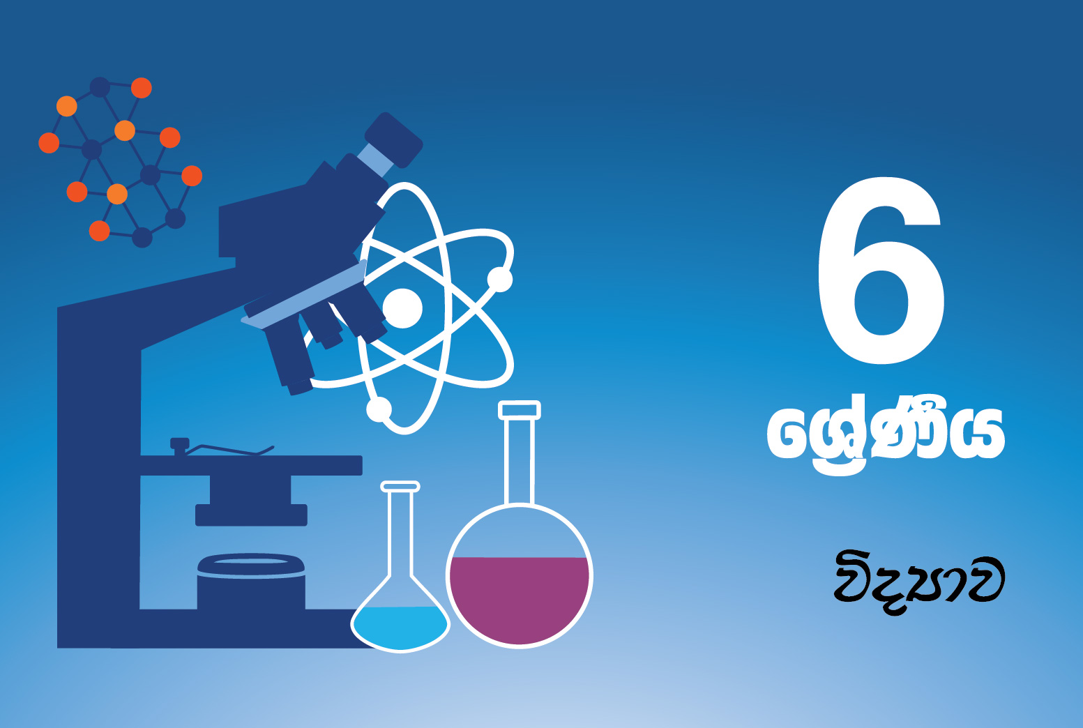 විද්‍යාව